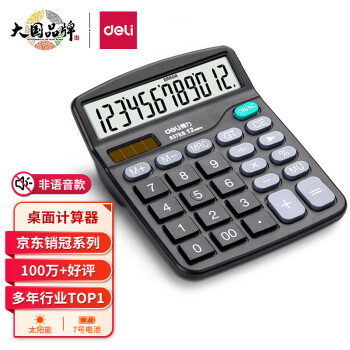 得力(deli)双电源桌面办公计算器12位大屏幕桌面计算机办公文具用品837ES	