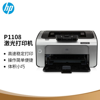 惠普（HP）P1108黑白激光打印机A4打印小型商用打印升级型号104a/104w同款体验型号P1106	